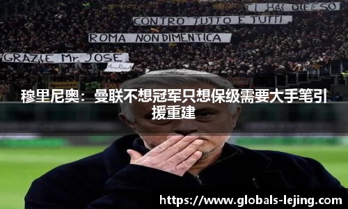 穆里尼奥：曼联不想冠军只想保级需要大手笔引援重建