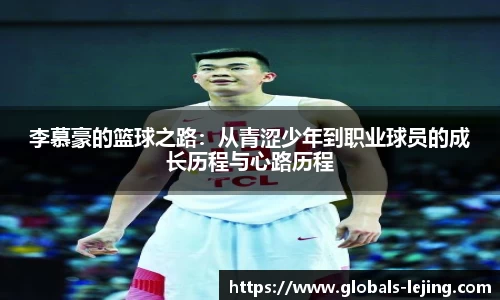 李慕豪的篮球之路：从青涩少年到职业球员的成长历程与心路历程