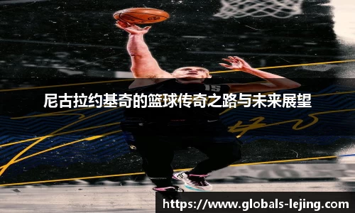 尼古拉约基奇的篮球传奇之路与未来展望