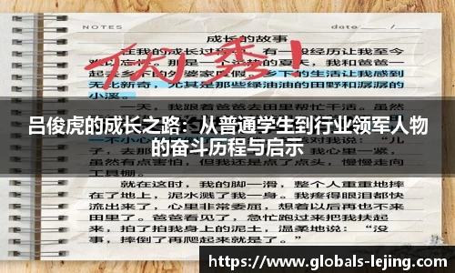 吕俊虎的成长之路：从普通学生到行业领军人物的奋斗历程与启示