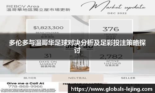 多伦多与温哥华足球对决分析及足彩投注策略探讨