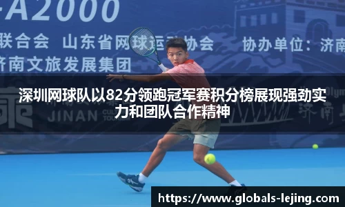 深圳网球队以82分领跑冠军赛积分榜展现强劲实力和团队合作精神