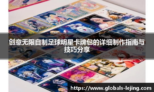 创意无限自制足球明星卡牌包的详细制作指南与技巧分享
