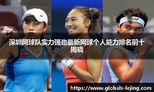 深圳网球队实力强劲最新网球个人能力排名前十揭晓