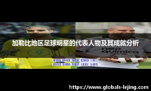 加勒比地区足球明星的代表人物及其成就分析