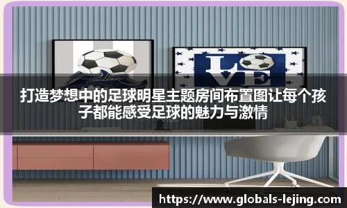 打造梦想中的足球明星主题房间布置图让每个孩子都能感受足球的魅力与激情